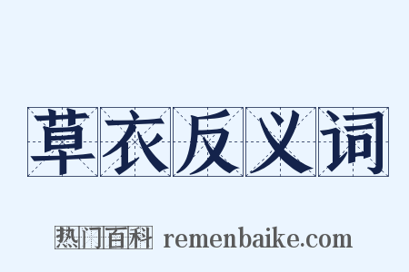 草衣反义词是什么意思的图片